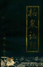 柘皋志 1993 PDF电子版封面 7212010162 巢湖市柘皋志编纂委员会