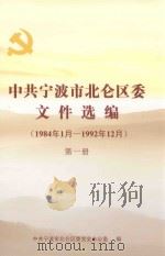 中共宁波市北仑区委文件选编 1984年1月-1992年12月 第1册 PDF电子版封面 中共宁波市北仑区委党史办公室编