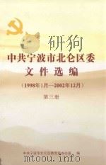 中共宁波市北仑区委文件选编  1998年1月-2002年12月  第3册（ PDF版）