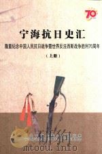 宁海抗日史汇  隆重纪念中国人民抗日战争暨世界反法西斯郑州胜利70周年  上（ PDF版）