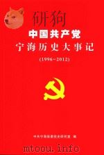 中国共产党宁海历史大事记 1996-2012 PDF电子版封面 中共宁海县委党史研究室编