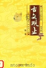 学生课外阅读文库  古文观止  第1卷（ PDF版）