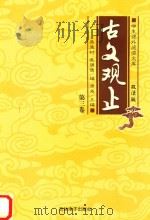 学生课外阅读文库 古文观止 第3卷 PDF电子版封面 吴楚材,吴调侯编;唐尧主编