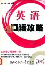 英语口语攻略（ PDF版）
