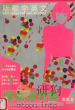 听歌学英文 青春流行色 女孩篇 PDF电子版封面 7884104555 音乐天堂编辑部制作