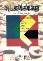 科技英语应用基础（1999 PDF版）