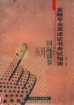 金融专业英语证书考试指南  国际结算（1996 PDF版）