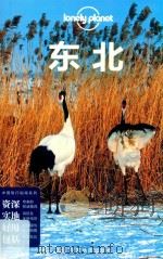 Lonelyplanet中国旅行指南系列 东北 第2版（ PDF版）