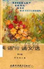 英语背诵文选  第4册（1985 PDF版）