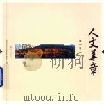 视界云岩 人文华章 PDF电子版封面 7811269222 贵阳市云岩区文学艺术界联合会编