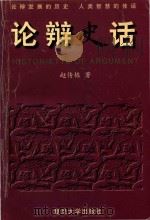 论辩史话（1999 PDF版）