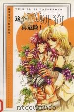 这个BL真危险! PDF电子版封面 9787883693190 耽美季节工作室编
