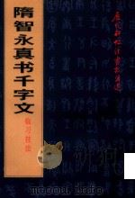 隋智永真书千字文临习技法（1998 PDF版）