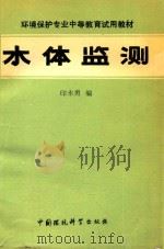 水体监测 1990 PDF电子版封面 780010141X 印永勇编