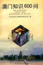 澳门知识600问（1998 PDF版）