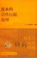 废水的活性污泥处理（1989 PDF版）