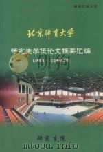北京体育大学研究生学位论文摘要汇编1998-1999届 1995 PDF电子版封面 研究生院编