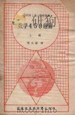 数学450题解  上（1979 PDF版）