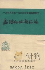数理化试题汇编 PDF电子版封面 肖山县文教局翻印