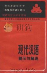 现代汉语 提示与解说 PDF电子版封面 南京师范大学高等教育自学考试办公室