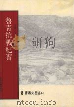 口述历史丛书  鲁青抗战纪实（1994 PDF版）