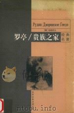 罗亭  贵族之家（1999 PDF版）