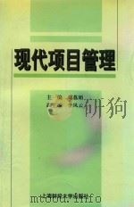 现代项目管理（1999 PDF版）