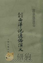 三宝太监西洋记通俗演义 上 1985 PDF电子版封面 10186462 (明)罗懋登著;陆树仑,竺少华点校