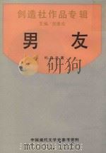 男友 1989 PDF电子版封面 叶鼎洛著