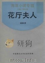 花厅夫人 1989 PDF电子版封面 7805691703 林微音著