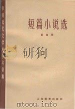 短篇小说选 第4册 1989 PDF电子版封面 71502198 北京大学,北京师范大学,北京师范学院中文系中国现代文学教研室