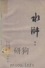 水浒摘录（ PDF版）