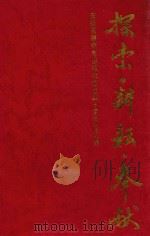 探索·耕耘·奉献  庆祝高等教育出版社成立四十周年论文集（1994 PDF版）