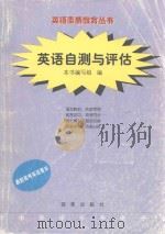 英语自测与评估（1998 PDF版）