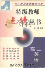 特级教师点睛丛书  高二英语（1999 PDF版）
