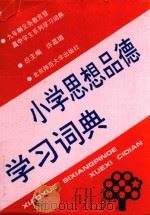小学思想品德学习词典（1993 PDF版）