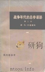 战争年代的总参谋部  第2部（ PDF版）