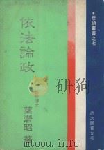 依法论政（1956 PDF版）