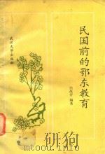 民国前的鄂东教育 1991 PDF电子版封面 7307009420 白战存编著