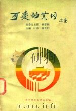 可爱的黄冈 1992 PDF电子版封面 7562208867 叶芬,高长舒主编;叶芬,江忠新,吕巨斌等编委;袁学福编委会主