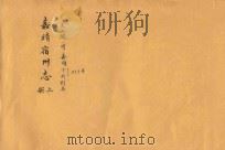 嘉靖宿州志  上（ PDF版）