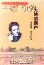 大地的回声  赛珍珠  布克研究（ PDF版）