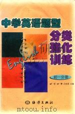 中学英语题型分类强化训练  初一分册（1999 PDF版）