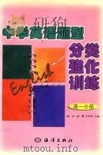 中学英语题型分类强化训练（1999 PDF版）