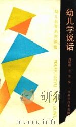 幼儿学说话（1993 PDF版）