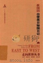 崔国因出使美日秘国日记  上（ PDF版）
