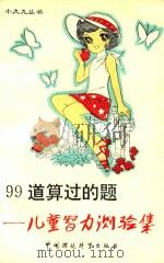 99道算过的题 儿童智力测验集 1992 PDF电子版封面 7800930653 张水兵,黄光编