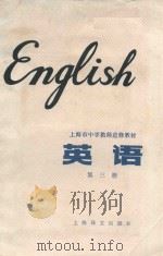 英语  第三册   1981  PDF电子版封面    上海市中学英语教师进修教材编写组编 
