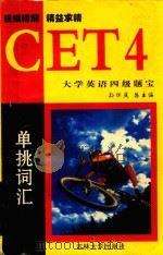 大学英语四级题宝  单挑词汇（1999 PDF版）