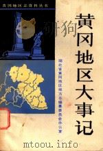 黄冈地区大事记 公元前二十二世纪至公元1990 1991 PDF电子版封面 贺全斋撰